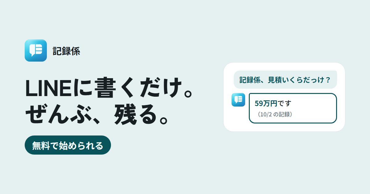 記録係: LINEに書くだけ。ぜんぶ、残る。