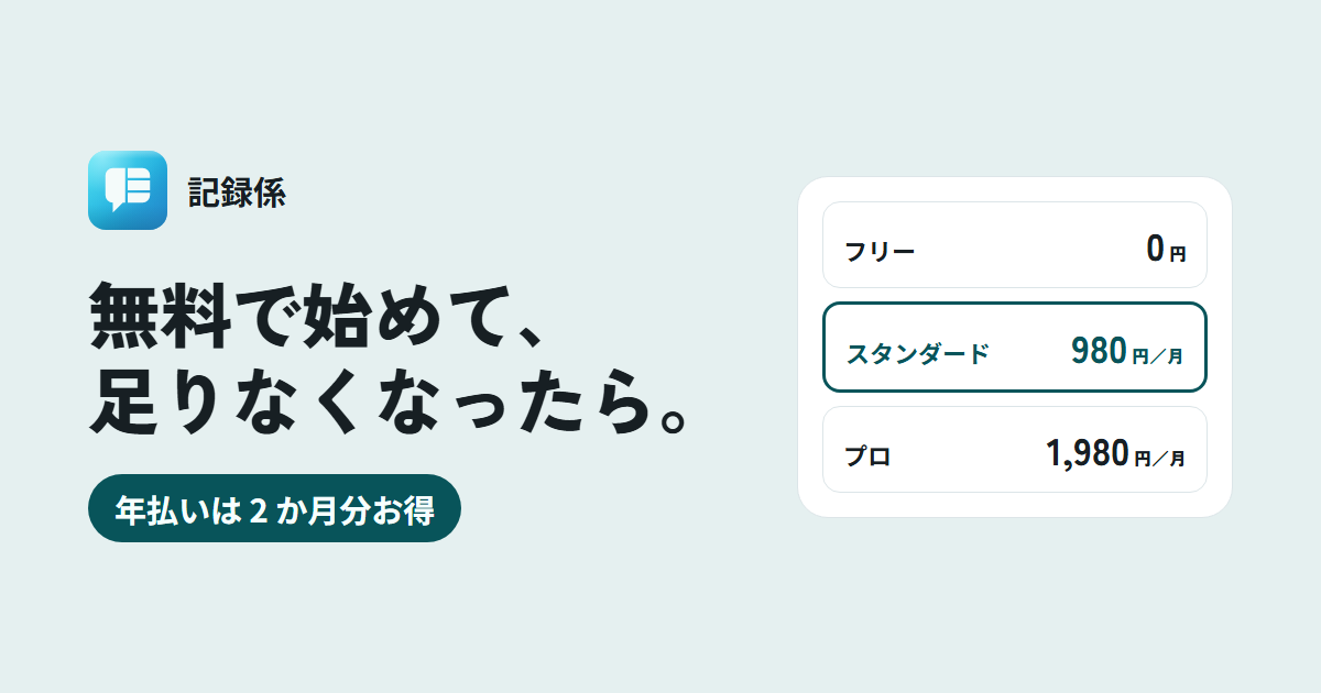 記録係の料金: フリー・スタンダード・プロ
