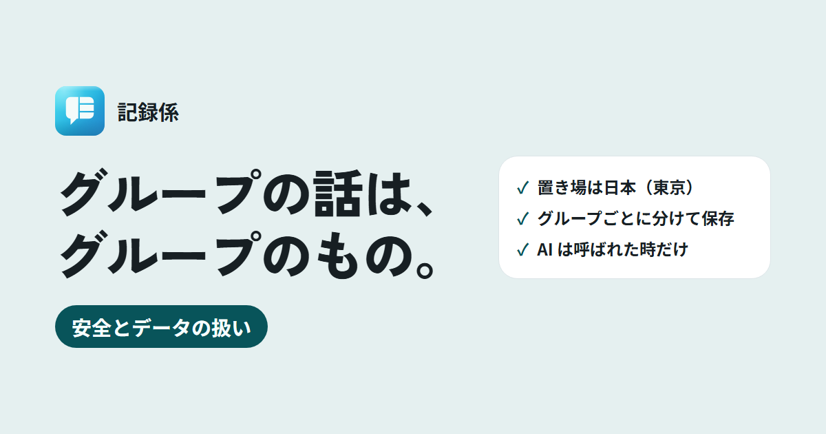 記録係の安全: 置き場は日本・グループごとに分けて保存・AI は呼ばれた時だけ